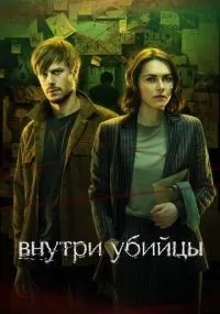 Внутри убийцы 1-8 серии смотреть онлайн