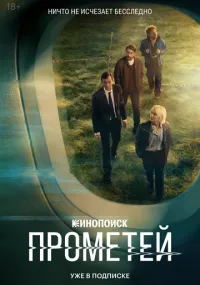 Прометей 1-8 серии смотреть онлайн