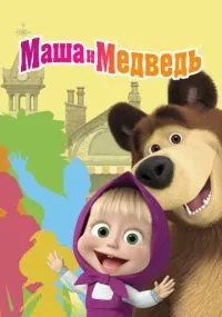 Маша и Медведь 1-7 сезон смотреть онлайн