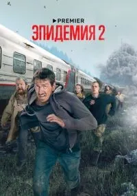 Эпидемия 1-2 сезон смотреть онлайн