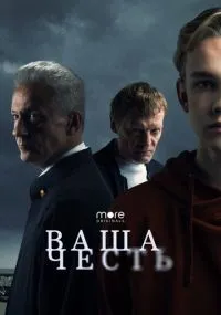 Ваша честь 1-8 серии смотреть онлайн