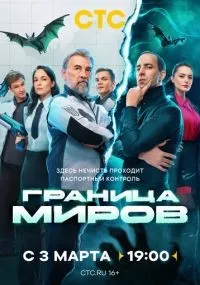 Граница миров 1-17 серии смотреть онлайн