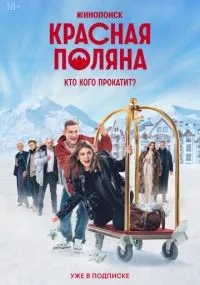 Красная Поляна 1-10 серии смотреть онлайн