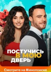 Постучись в мою дверь 1-2 сезон смотреть онлайн