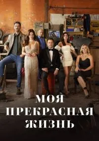 Моя прекрасная жизнь 1-30 серии смотреть онлайн