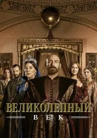 Великолепный век 1-4 сезон смотреть онлайн