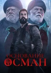 Основание: Осман 1-6 сезон смотреть онлайн
