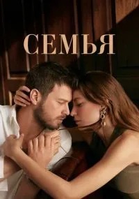 Семья 1-2 сезон смотреть онлайн