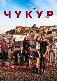 Чукур 1-4 сезон смотреть онлайн