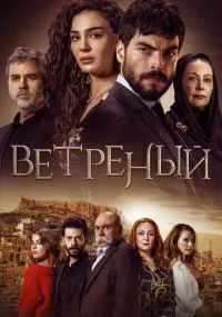 Ветреный 1-3 сезон смотреть онлайн