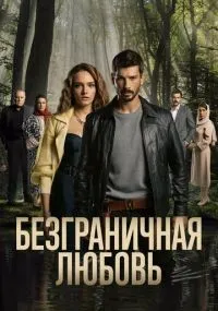 Безграничная любовь 1-2 сезон смотреть онлайн