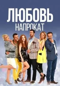 Любовь напрокат 1-2 сезон смотреть онлайн
