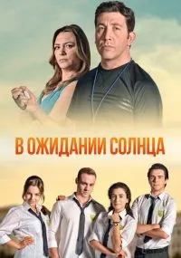 В ожидании солнца 1-147 смотреть онлайн