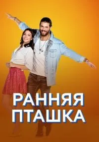 Ранняя пташка 1-161 серии смотреть онлайн