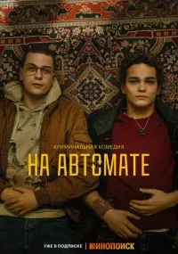 На автомате 1-8 серии смотреть онлайн