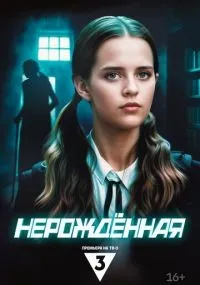 Нерождённая 1-4 серии смотреть онлайн