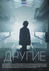 Другие 1-16 серии смотреть онлайн