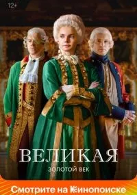 Великая 1-2 сезон смотреть онлайн