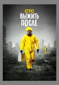 Выжить после 1-3 сезон смотреть онлайн