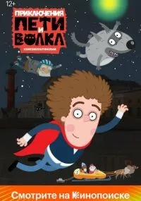 Приключения Пети и Волка 1-3 сезон смотреть онлайн
