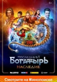 Последний богатырь. Наследие 1-8 серии смотреть онлайн