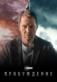 Пробуждение 1-12 серии смотреть онлайн