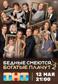 Бедные смеются, богатые плачут 1-2 сезон смотреть онлайн