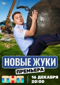 Жуки 1-4 сезон смотреть онлайн
