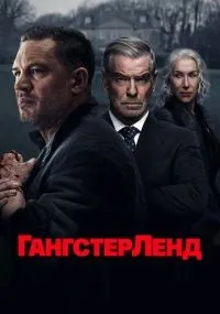 Гангстерленд 1-7 серии смотреть онлайн