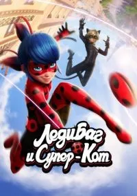 Леди Баг и Супер-Кот 1-6 сезон смотреть онлайн