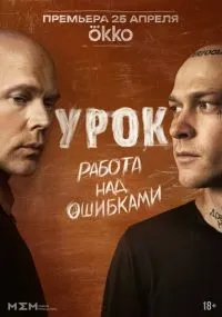 Урок 1-4 серии смотреть онлайн