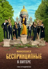 Беспринципные в Питере 1-4 серии смотреть онлайн