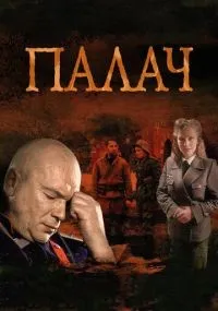 Палач 1-10 серии смотреть онлайн