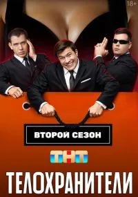 Телохранители 1-2 сезон смотреть онлайн