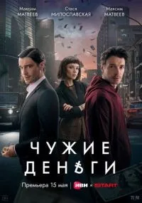 Чужие деньги 1-4 серии смотреть онлайн