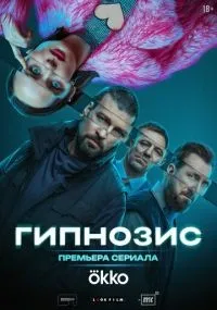 Гипнозис 1-7 серии смотреть онлайн
