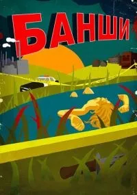 Банши 1-4 сезон смотреть онлайн