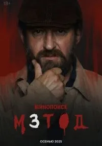 Метод 1-2 сезон смотреть онлайн