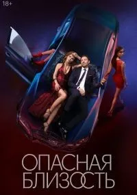 Опасная близость 1-8 серии смотреть онлайн