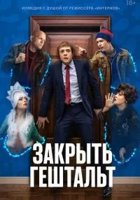 Закрыть гештальт 1-7 серии смотреть онлайн