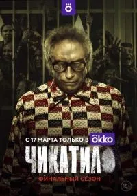 Чикатило 1-2 сезон смотреть онлайн
