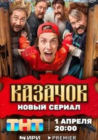 Казачок 1-2 сезон смотреть онлайн